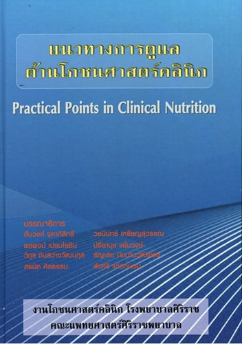 แนวทางการดูแลด้านโภชนศาสตร์คลินิก = Practical points in clinical nutrition