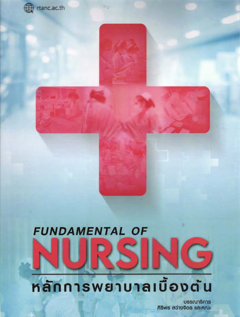 หลักการพยาบาลเบื้องต้น = Fundamental of nursing