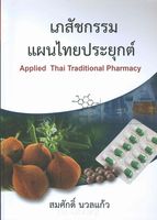 เภสัชกรรมแผนไทยประยุกต์ = Applied Thai traditional pharmacy