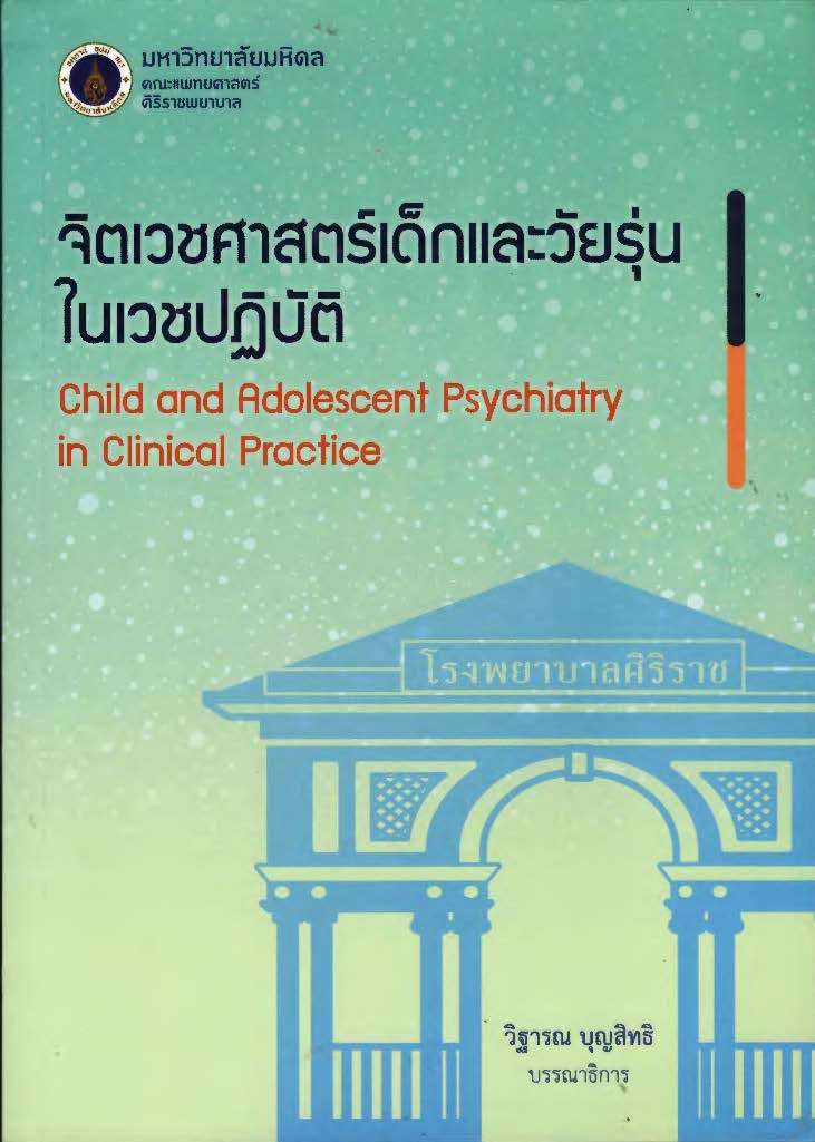 จิตเวชศาสตร์เด็กและวัยรุ่นในเวชปฏิบัติ = Child and adolescent psychiatry in clinical practice