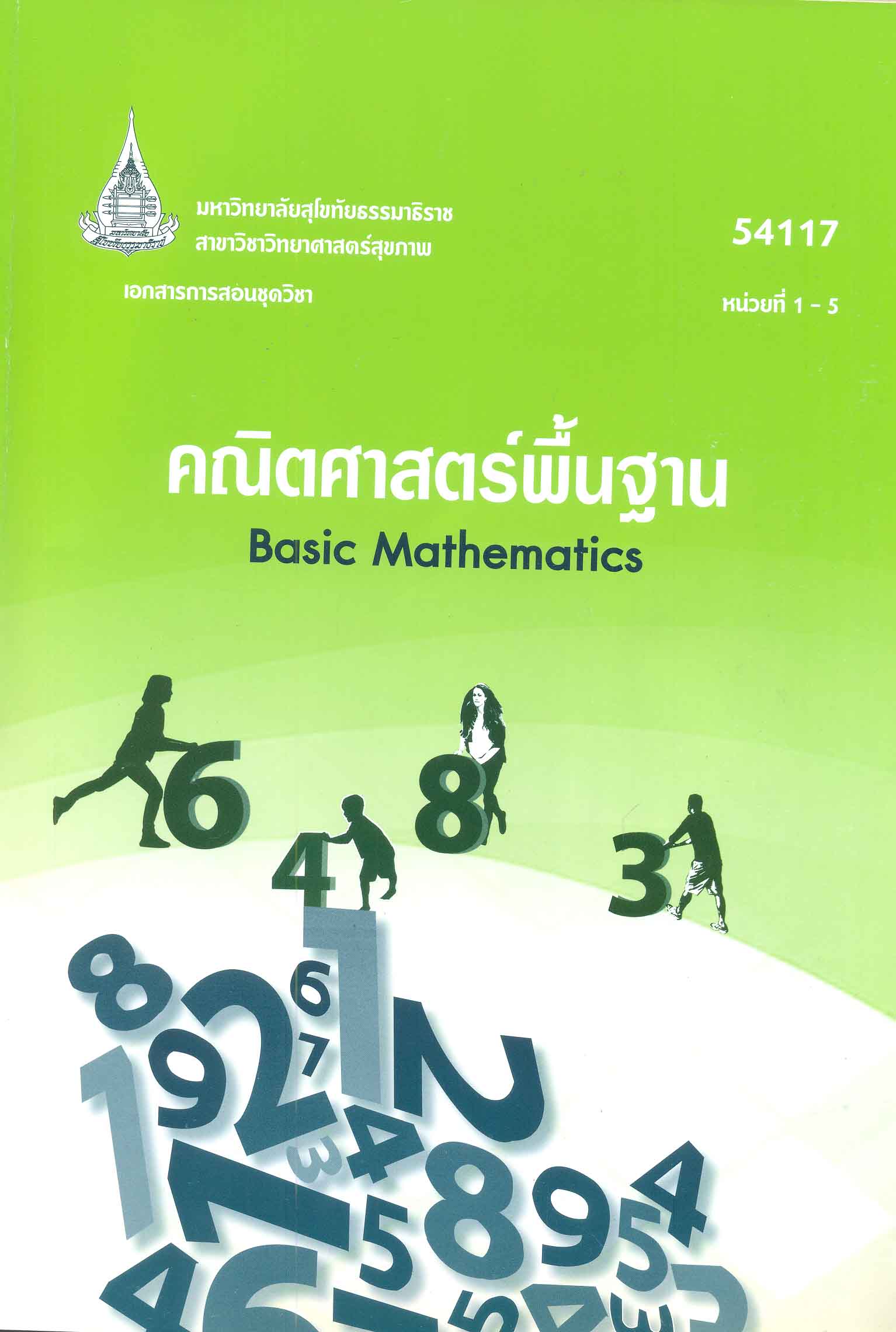 เอกสารการสอนชุดวิชา คณิตศาสตร์พื้นฐาน = Basic mathematic หน่วยที่ 1 - 5