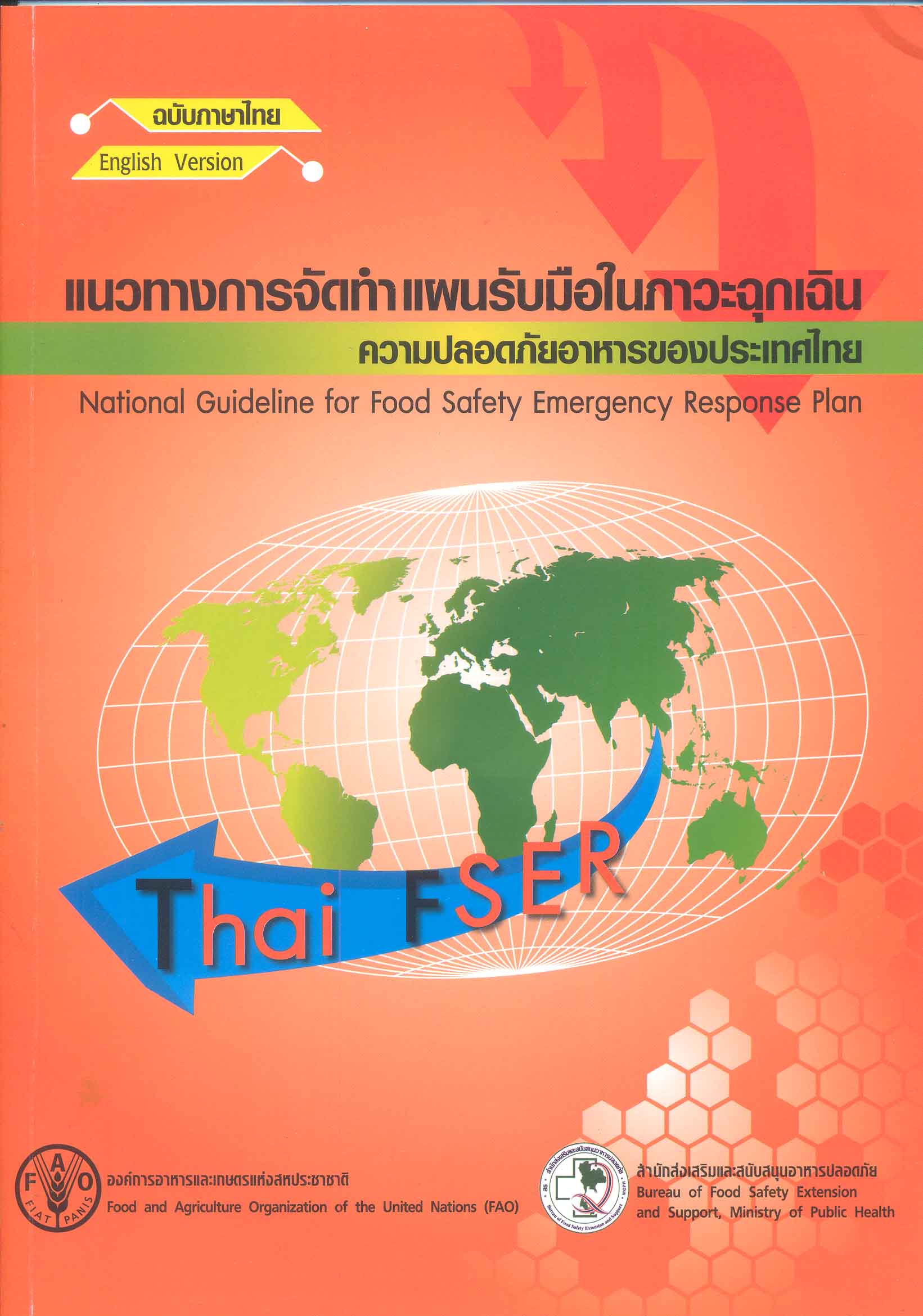 แนวทางการจัดทำแผนรับมือในภาวะฉุกเฉิน ความปลอดภัยอาหารของประเทศไทย