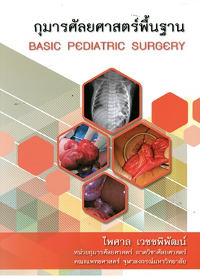 กุมารศัลยศาสตร์พื้นฐาน = Basic pediatric surgery