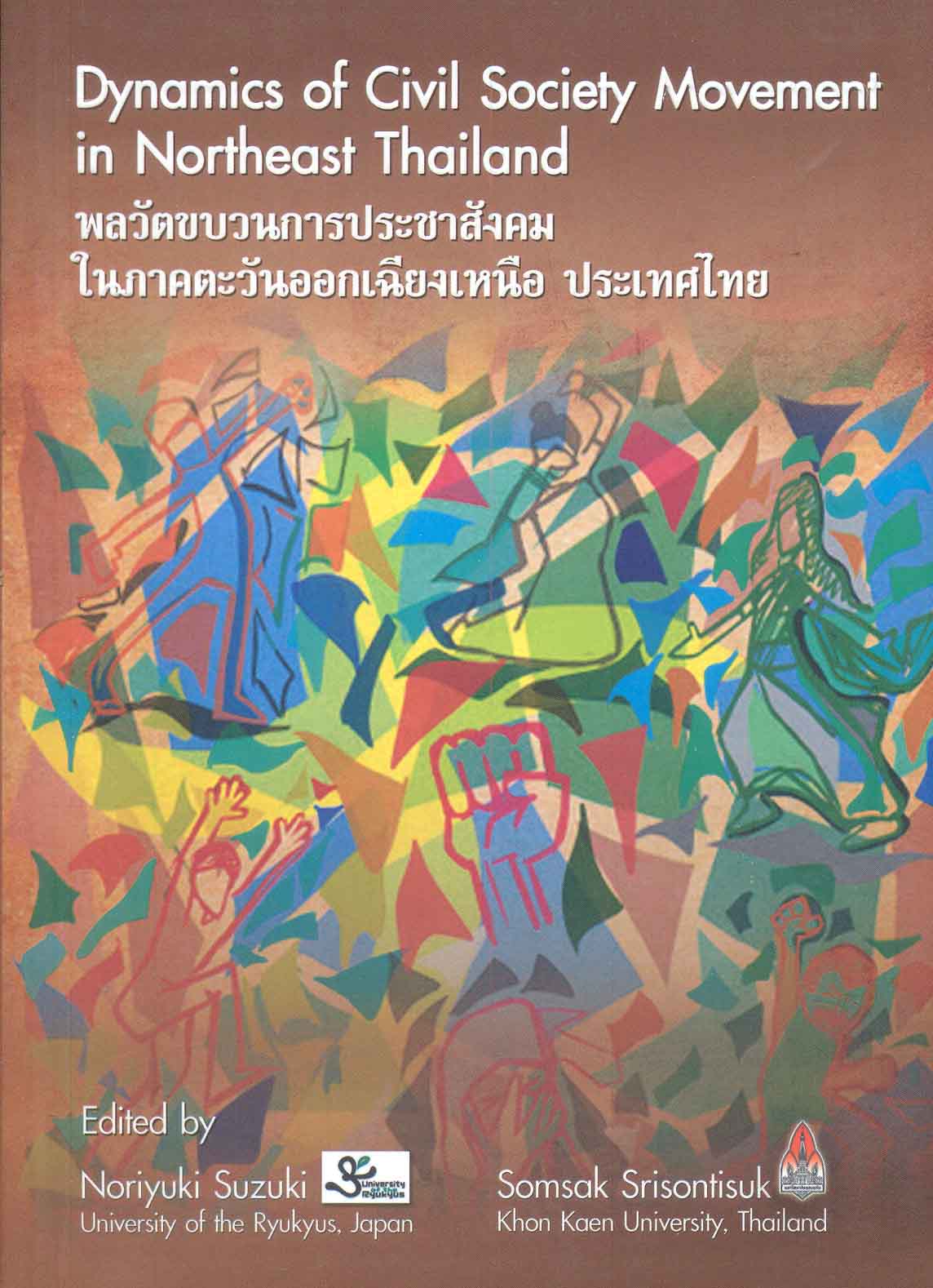 พลวัตขบวนการประชาสังคมในภาคตะวันออกเฉียงเหนือ ประเทศไทย = Dynamics of civil society movement in Northeast Thailand