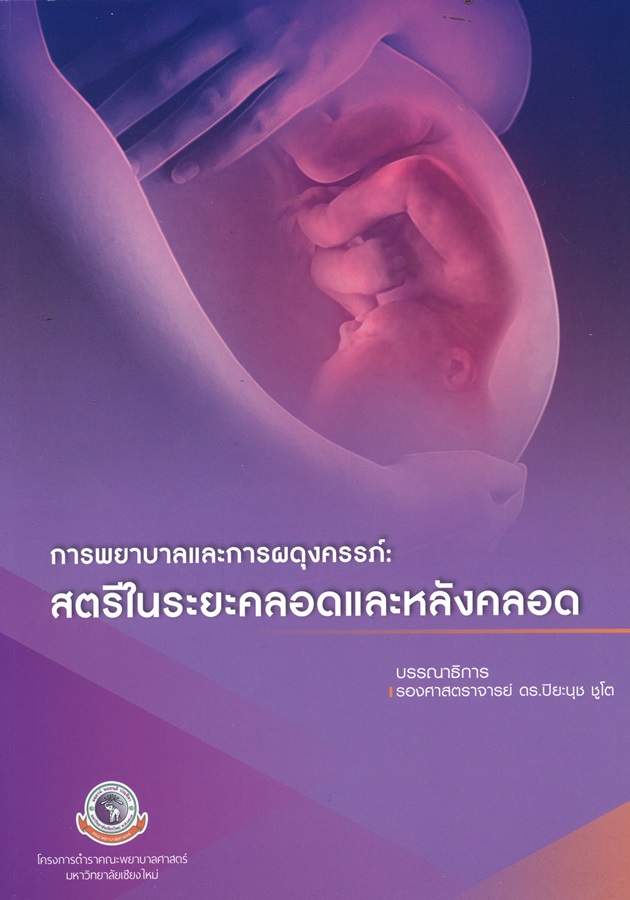 การพยาบาลและการผดุงครรภ์ : สตรีในระยะคลอดและหลังคลอด