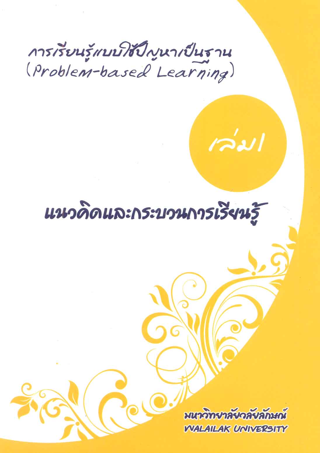 การเรียนรู้แบบใช้ปัญหาเป็นฐาน (Problem - based learning) เล่ม 1 : แนวคิดและกระบวนการเรียนรู้