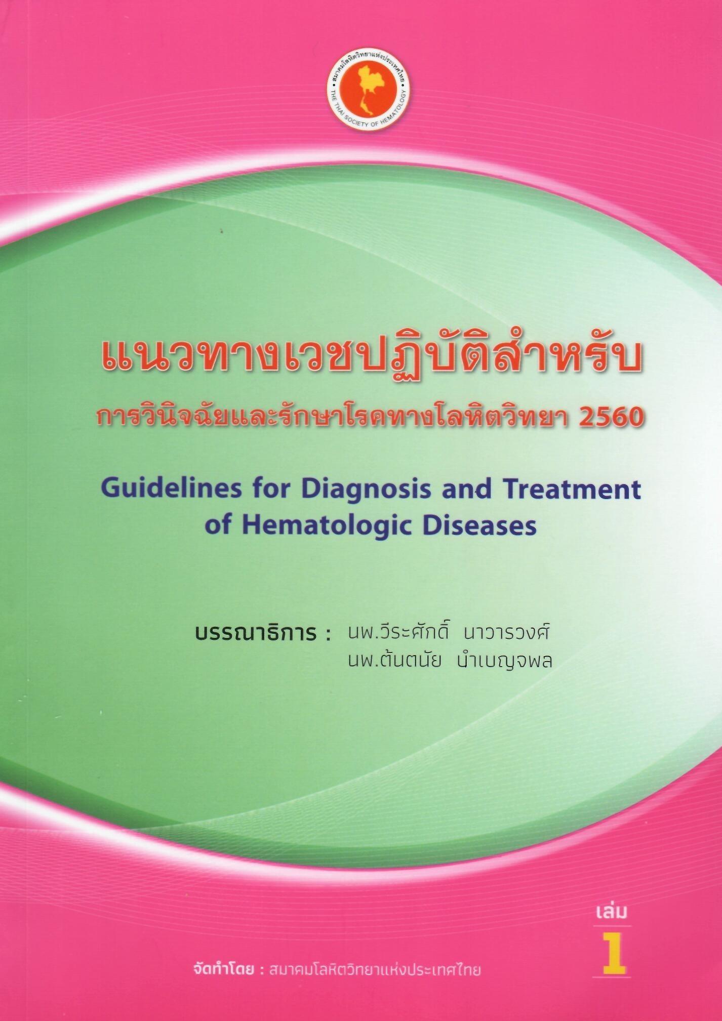 แนวทางเวชปฏิบัติสำหรับการวินิจฉัยและรักษาโรคทางโลหิตวิทยา 2560 เล่ม 1 = Guidelines for diagnosis and treatment of hematologic diseases