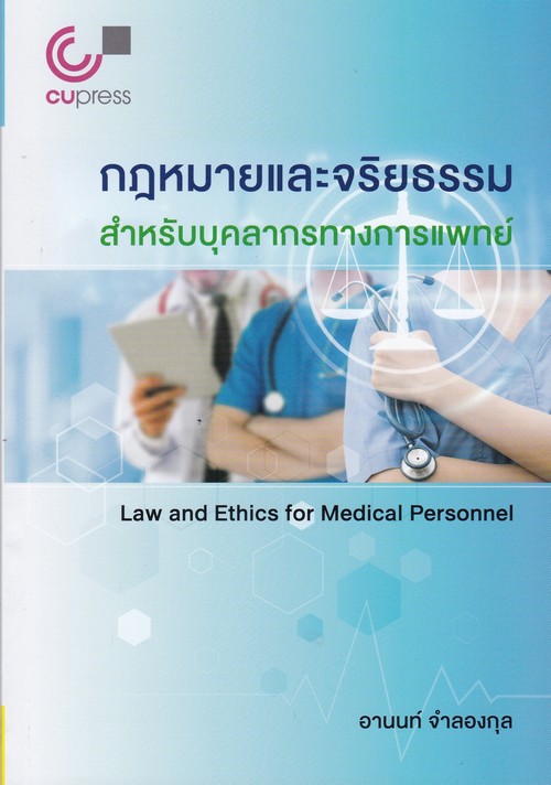 กฎหมายและจริยธรรมสำหรับบุคลากรทางการแพทย์ = Law and ethics for medical personnel