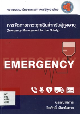 การจัดการภาวะฉุกเฉินสำหรับผู้สูงอายุ (Emergency Management for the Elderly)