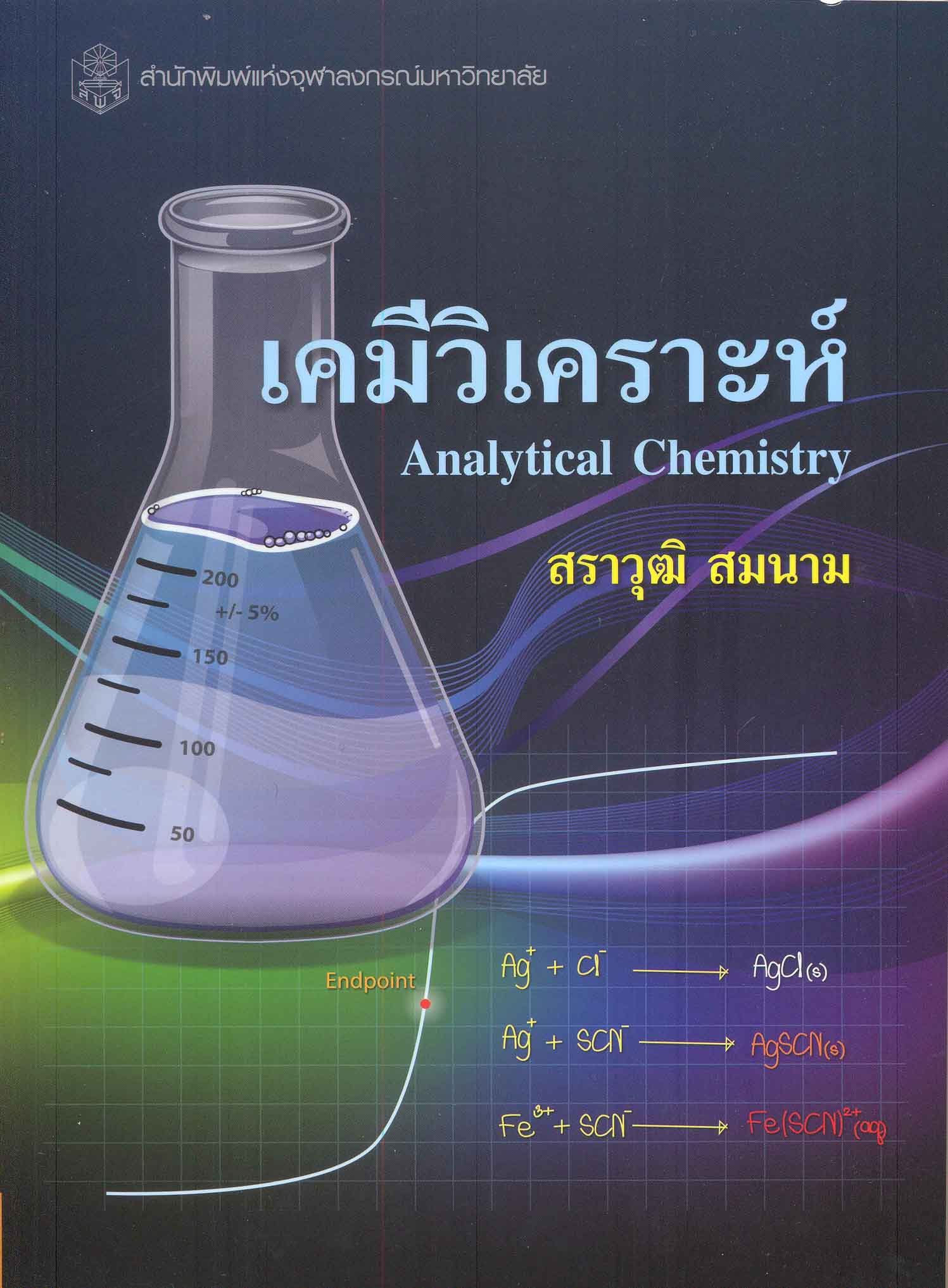 เคมีวิเคราะห์ = Analytical chemistry