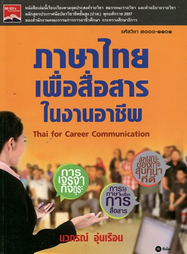 ภาษาไทยเพื่อสื่อสารในงานอาชีพ