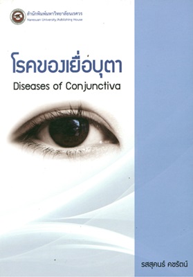 โรคของเยื่อบุตา = Diseases of conjunctiva