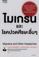 ไมเกรนและโรคปวดศีรษะอื่นๆ = Migraine and other headaches