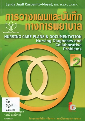 การวางแผนและบันทึกทางการพยาบาล เล่ม 2 = Nursing Care plans & Documenttation Nursing