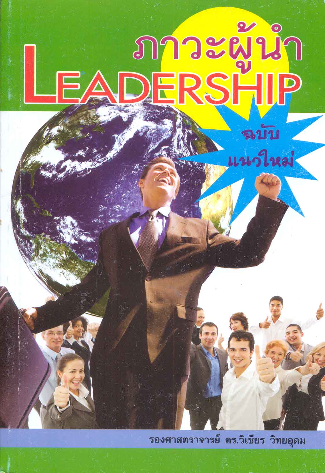 ภาวะผู้นำ (ฉบับแนวใหม่) = Leadership