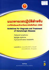 แนวทางเวชปฏิบัติสำหรับการวินิจฉัยและรักษาโรคทางโลหิตวิทยา 2560 เล่ม 3 = Guidelines for diagnosis and treatment of hematologic diseases