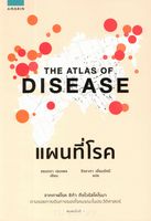 แผนที่โรค = The atlas of disease