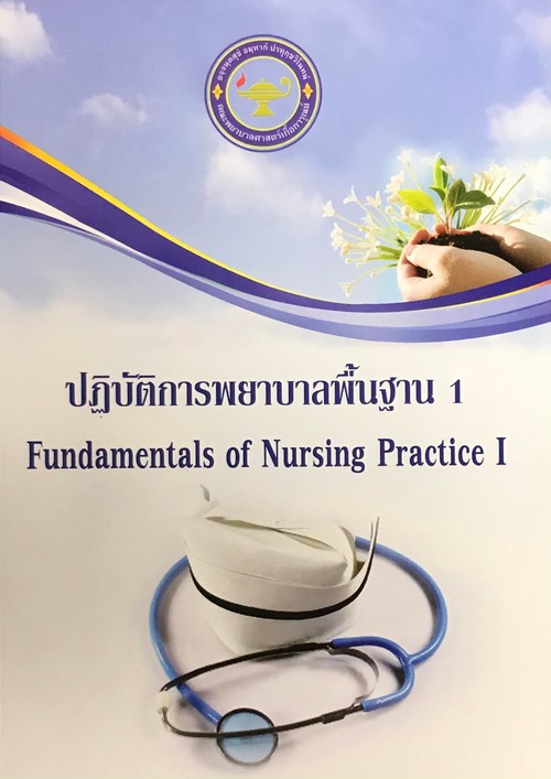 ปฏิบัติการพยาบาลพื้นฐาน 1 = Fundamentals of Nursing Practice I