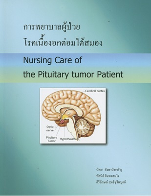การพยาบาลผู้ป่วยโรคเนื้ิองอกต่อมใต้สมอง = Nursing care of the pituitary tumor patient