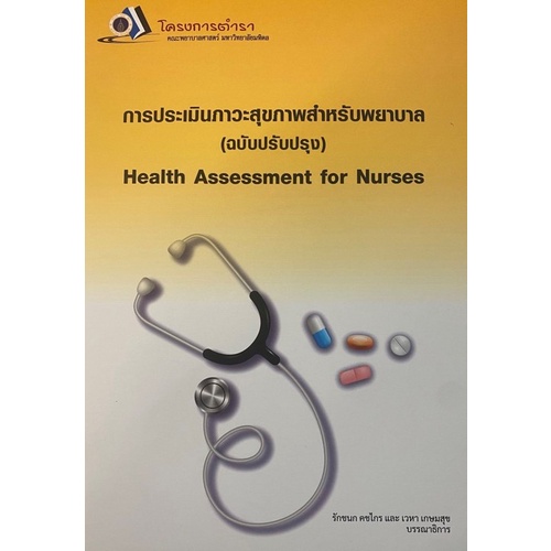 การประเมินภาวะสุขภาพสำหรับพยาบาล (ฉบับปรับปรุง) = Health assessment for nurses