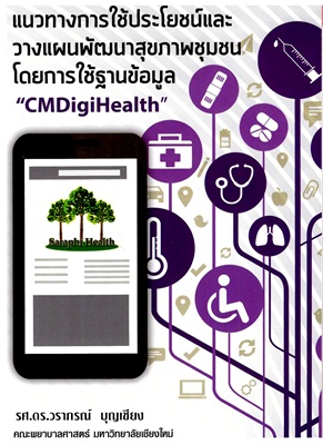 แนวทางการใช้ประโยชน์และวางแผนพัฒนาสุขภาพชุมชน โดยการใช้ฐานข้อมูล "CMDigiHealth"