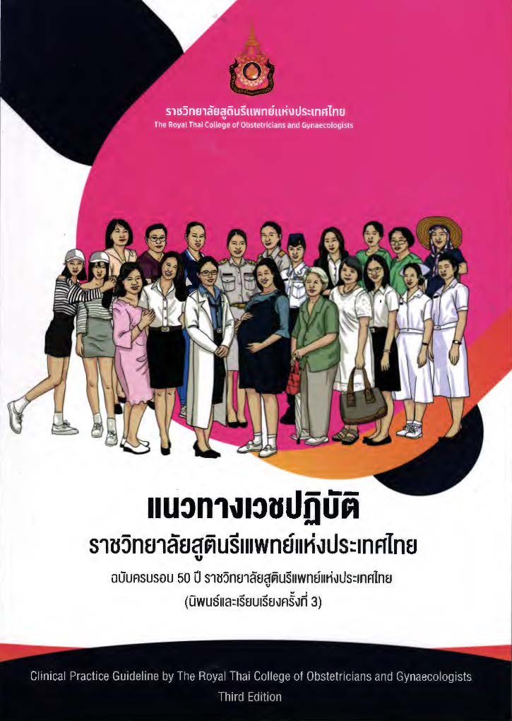 แนวทางเวชปฏิบัติราชวิทยาลัยสูตินรีแพทย์แห่งประเทศไทย : ฉบับครบรอบ 50 ปี ราชวิทยาลัยสูตินรีแพทย์แห่งประเทศไทย (นิพนธ์และเรียบเรียงครั้งที่ิ 3)