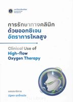 การรักษาทางคลินิกด้วยออกซิเจนอัตราการไหลสูง = Clinical use of high-flow oxygen therapy