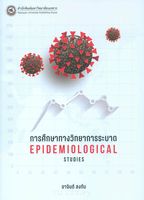 การศึกษาทางวิทยาการระบาด = Epidemiological studies