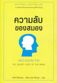 ความลับของสมอง Incognito : The secret lives of the brain