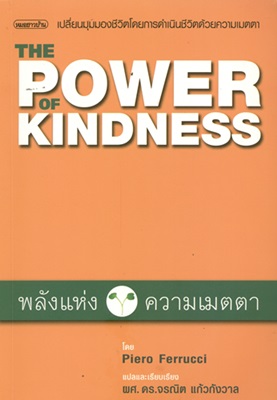 พลังแห่งความเมตตา = The power of kindness