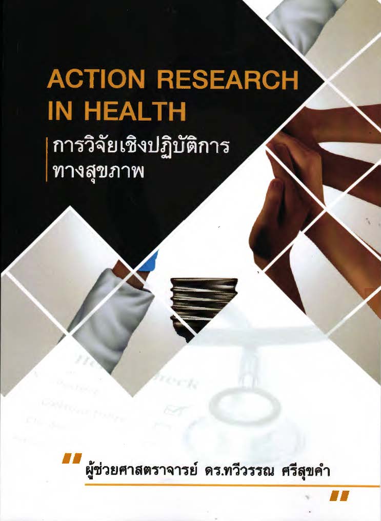 การวิจัยเชิงปฏิบัติการทางสุขภาพ =Action research in health