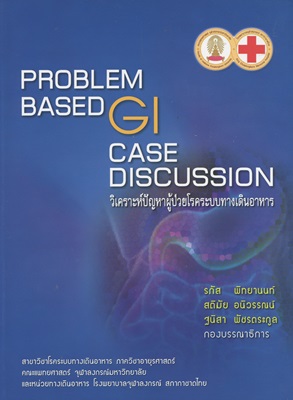 Problem based GI case discussion วิเคราะห์ปัญหาผู้ป่วยโรคระบบทางเดินอาหาร