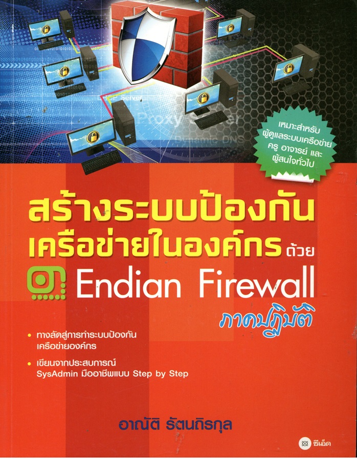 สร้างระบบป้องกันเครือข่ายในองค์กรด้วย Endian firewall ภาคปฏิบัติ