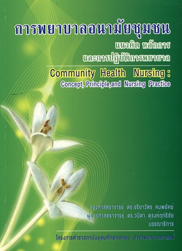 การพยาบาลอนามัยชุมชน : แนวคิด หลักการและการปฏิบัติการพยาบาล Community health nursing : concept, principle and nursing practice : สาขาพยาบาลศาสตร์