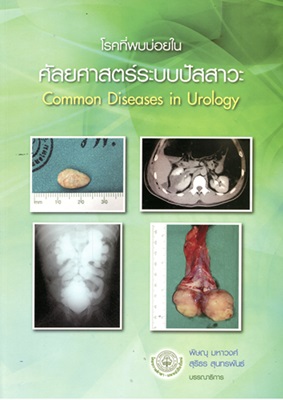 โรคที่พบบ่อยในศัลยศาสตร์ระบบปัสสาวะ = Common diseases in urology