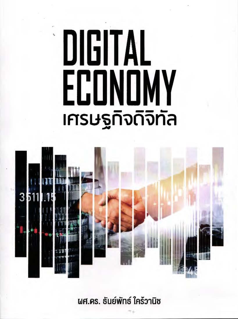 เศรษฐกิจดิจิทัล = Digital economy