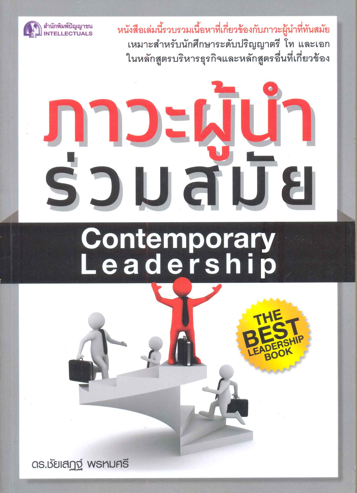 ภาวะผู้นำร่วมสมัย = Contemporary leadership