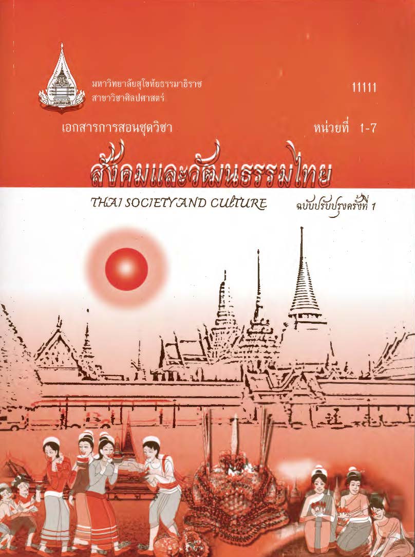 เอกสารการสอนชุดวิชา สังคมและวัฒนธรรมไทย หน่วยที่ 1-7