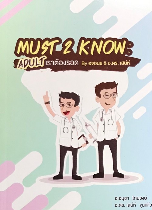 Must 2 know : adult เราต้องรอด / by อจอนช & อ.ดร. เสน่ห์