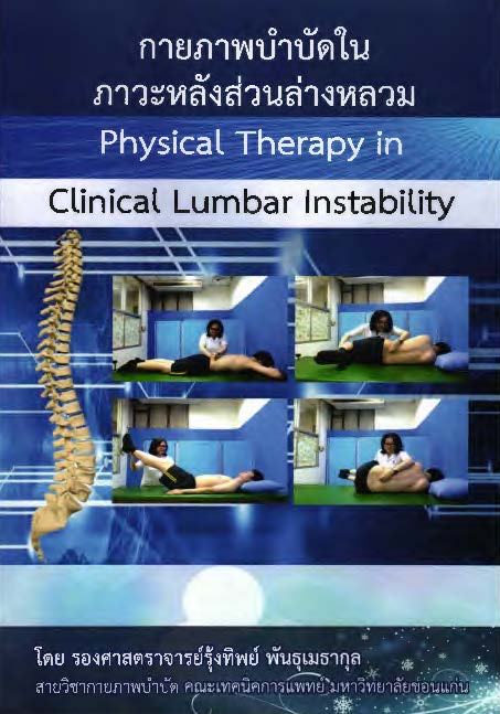กายภาพบำบัดในภาวะหลังส่วนล่างหลวม = Physical therapy in clinical lumbar instability