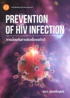 การป้องกันการติดเชื้อเอชไอวี = Prevention of HIV infection