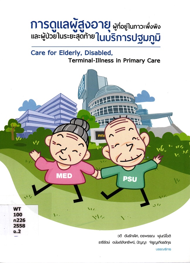 การดูแลผู้สูงอายุผู้ที่อยู่ในภาวะพึ่งพิงและผู้ป่วยในระยะสุดท้ายในบริการปฐมภูมิ = Care for elderly, disabled, terminal-illness in primary care