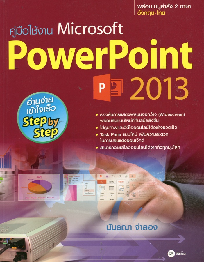 คู่มือใช้งาน Microsoft PowerPoint 2013