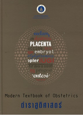 ตำราสูติศาสตร์ = Modern textbook of obstetrics