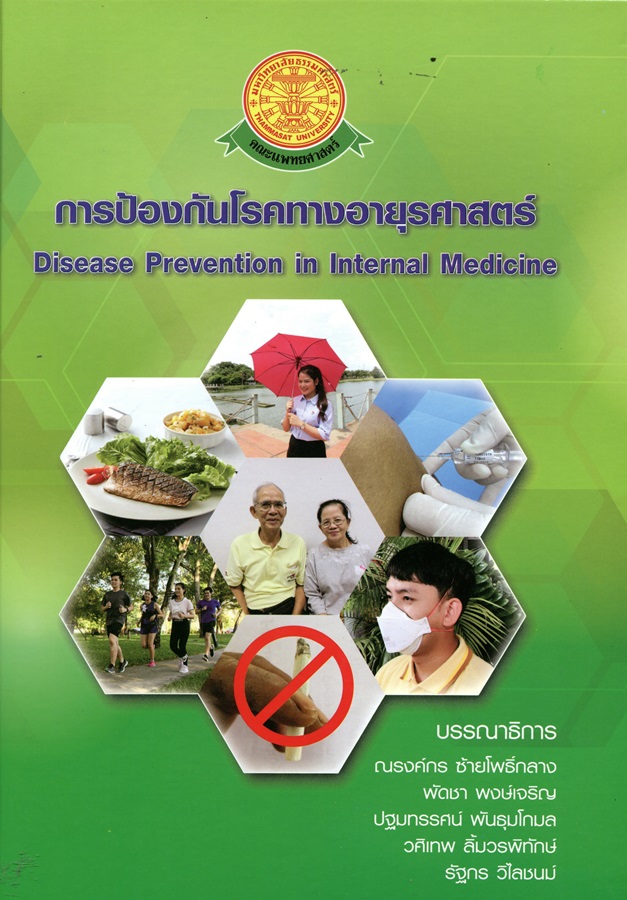 การป้องกันโรคทางอายุรศาสตร์ = Disease prevention in internal medicine