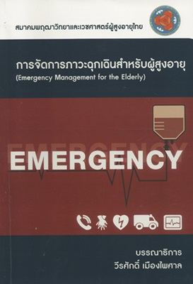 การจัดการภาวะฉุกเฉินสำหรับผู้สูงอายุ (Emergency Management for the Elderly)