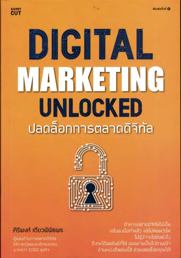 ปลดล็อกการตลาดดิจิทัล Digital Marketing Unlocked