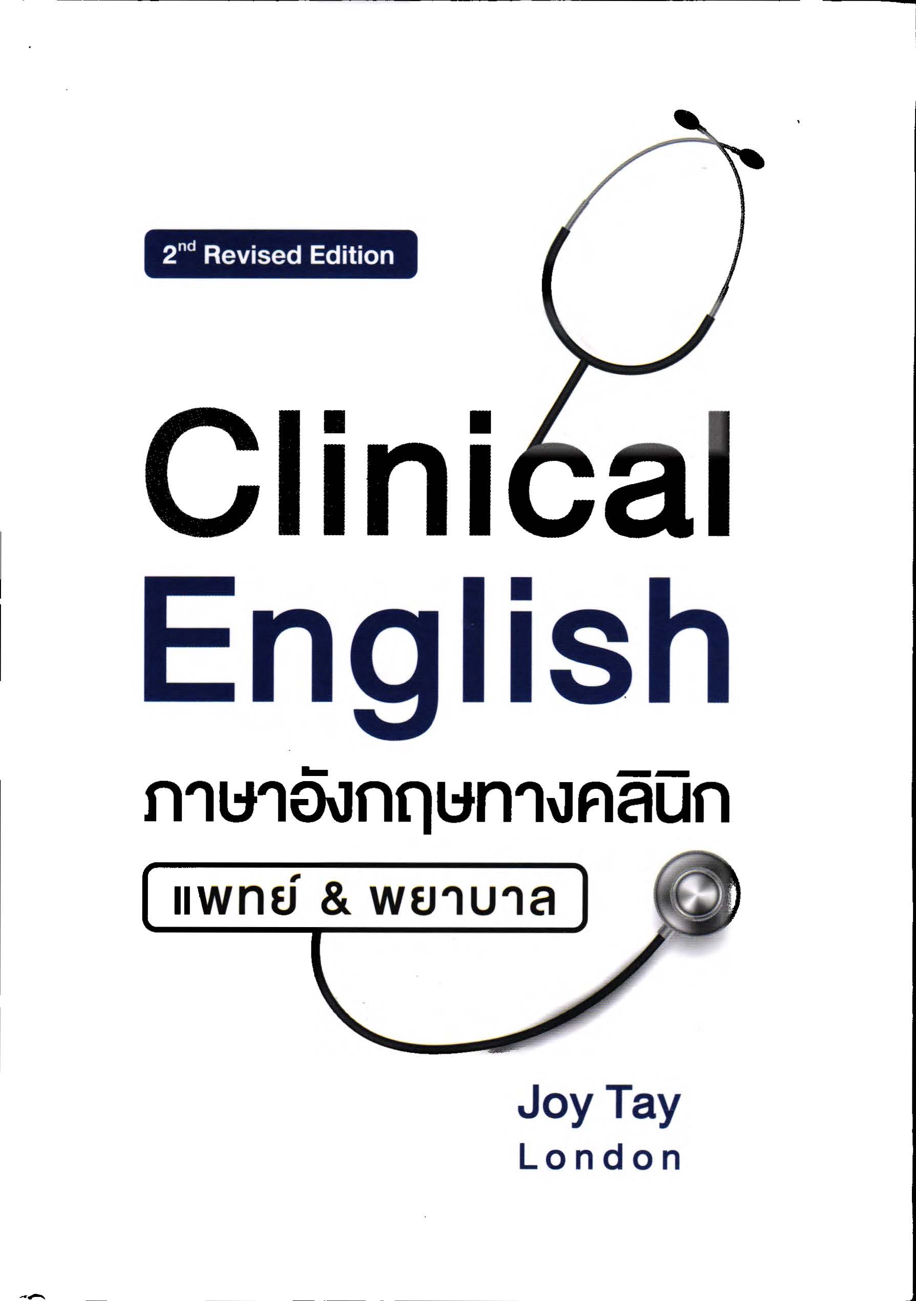 ภาษาอังกฤษทางคลินิก แพทย์ & พยาบาล = Clinical English