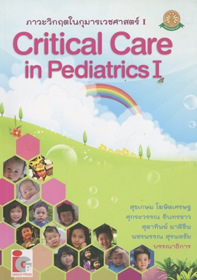 ภาวะวิกฤตในกุมารเวชศาสตร์ I = Critical care in pediatrics I