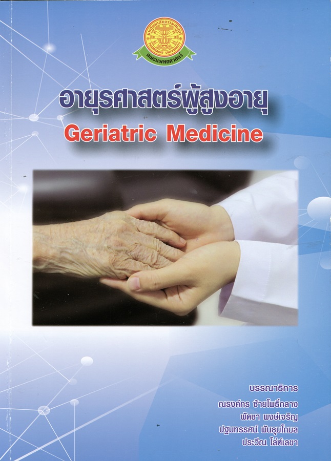 อายุรศาสตร์ผู้สูงอายุ = Geriatric Medicine